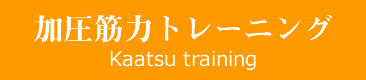 加圧筋力トレーニング