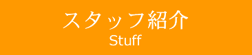 パーソナルトレーナー紹介