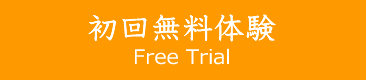 60分の無料体験