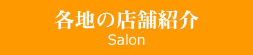 各地の店舗紹介
