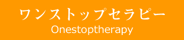 ワンストップセラピー