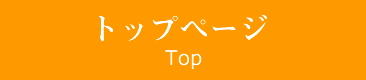 トップページ