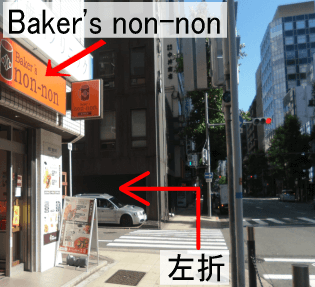 (3)左手にBaker's non-nonさんがございます。ここを左折してください。 