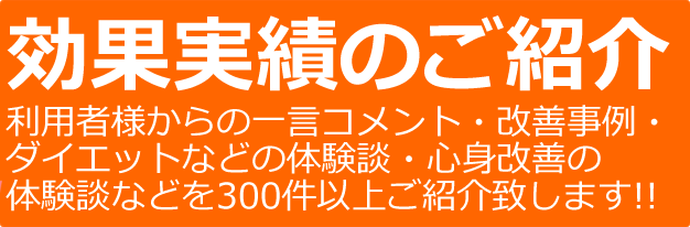 効果・実績のご紹介