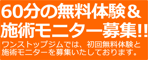 ワンストップジムの初回無料体験