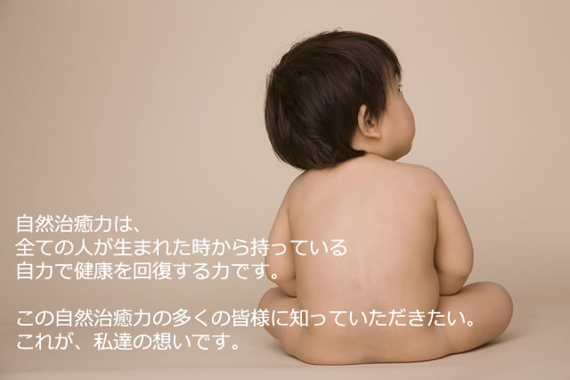 自然治癒力の素晴らしさを皆様へ