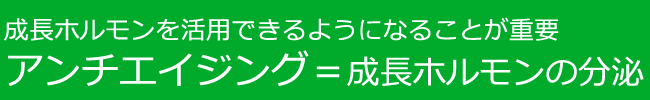 アンチエイジングは成長ホルモンの大量分泌
