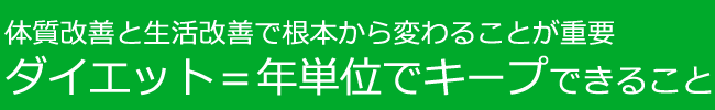 ダイエットは年単位のキープ