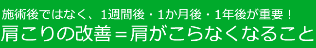 肩がこらなくなる体質づくり