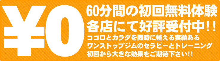 ワンストップジム（大阪・京都）の初回無料体験